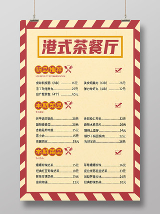 红色复古风港式茶餐厅美食菜单海报工业互联网